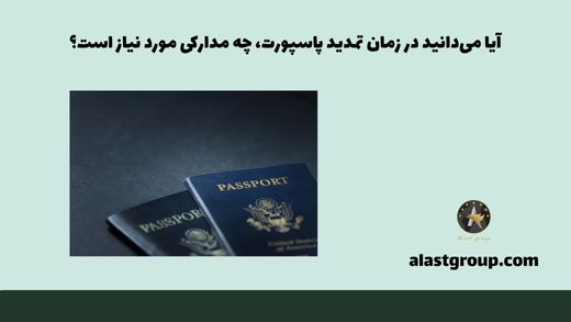 آیا می‌دانید در زمان تمدید پاسپورت، چه مدارکی مورد نیاز است؟